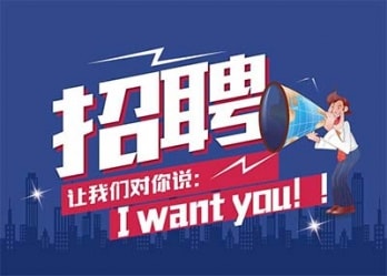海藍誠招英才，合適你就來